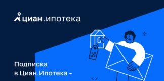 Как не пропустить выгодную ипотеку — включить подписку в «Циан.Ипотека» Новости недвижимости о подписке "Циан.Ипотека"