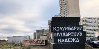 Скандальный «Колумбарий шушарских надежд» принес в «копилку» района 200 тысяч рублей Новости недвижимости о скандальном к «Колумбарие шушарских надежд»